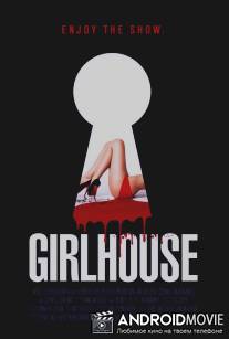 Женский дом / GirlHouse