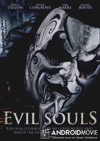 Злые души / Evil Souls