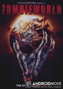 Зомби Мир / Zombieworld