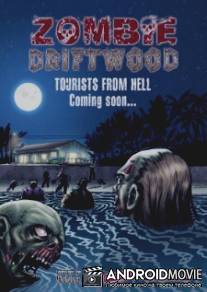 Зомбитур / Zombie Driftwood