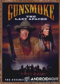 Дымок из ствола: Последний из апачей / Gunsmoke: The Last Apache