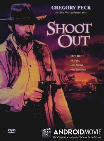Отстрел / Shoot Out