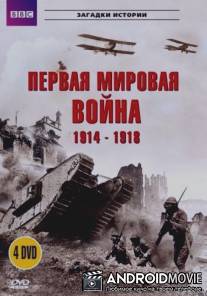 BBC: Первая мировая война 1914-1918 / Great War and the Shaping of the 20th Century, The