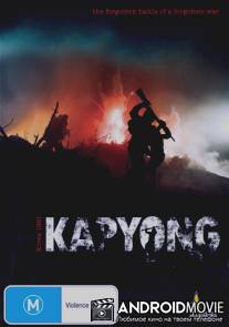 Капхёнская битва / Kapyong