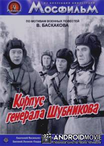 Корпус генерала Шубникова / Korpus generala Shubnikova