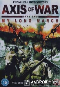 Ось войны. Часть вторая: Мой долгий марш / Axis of War: My Long March
